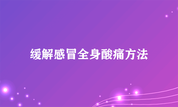 缓解感冒全身酸痛方法
