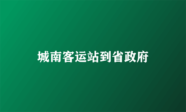 城南客运站到省政府