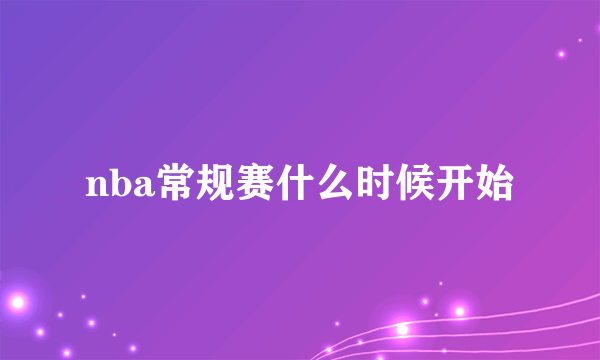 nba常规赛什么时候开始