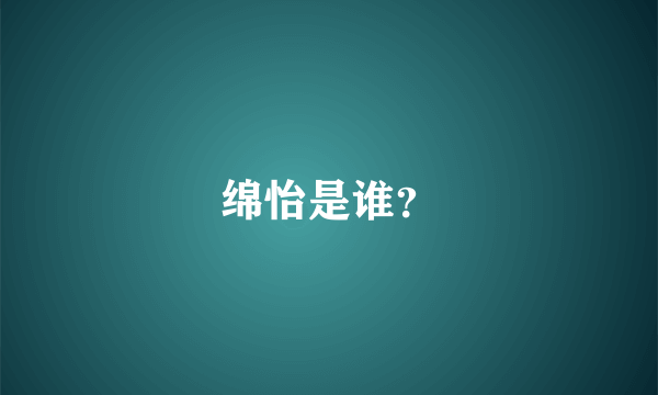 绵怡是谁？