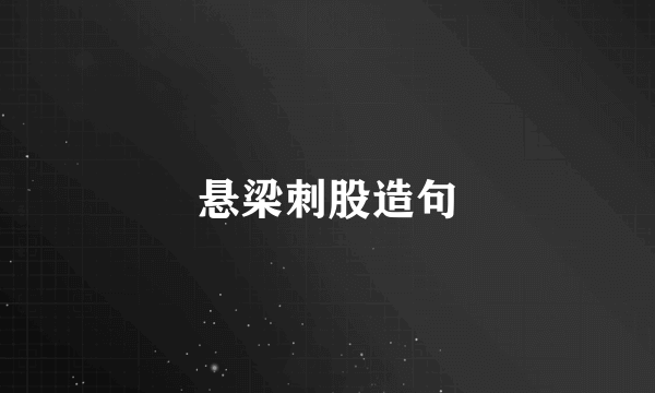悬梁刺股造句