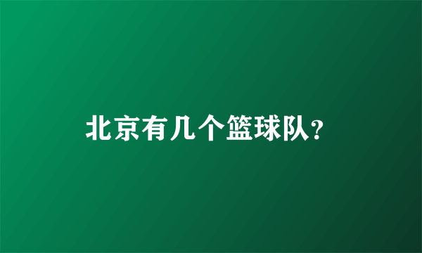 北京有几个篮球队？