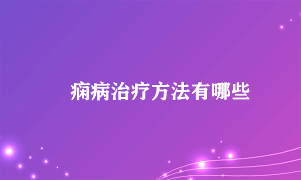 癲痫病治疗方法有哪些