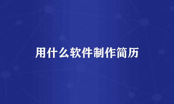用什么软件制作简历