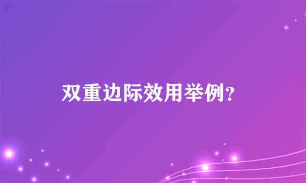 双重边际效用举例？