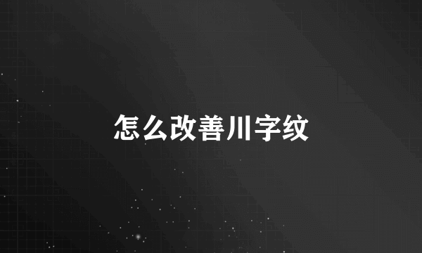 怎么改善川字纹