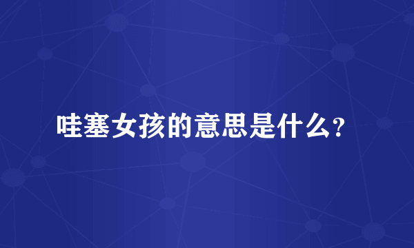 哇塞女孩的意思是什么？