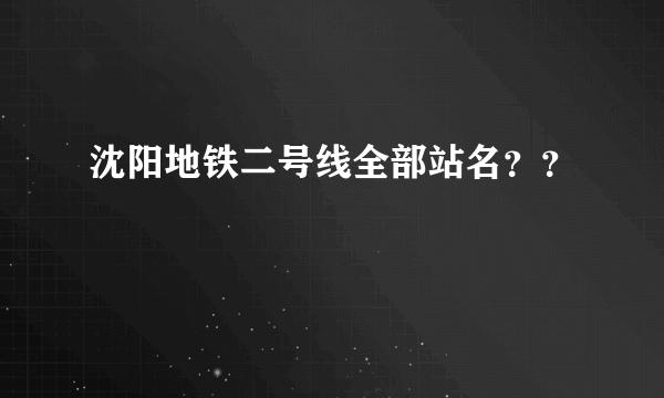 沈阳地铁二号线全部站名？？