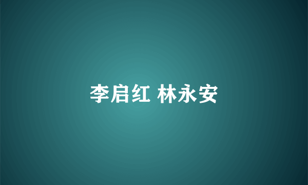 李启红 林永安