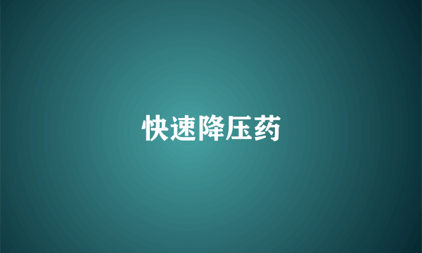 快速降压药