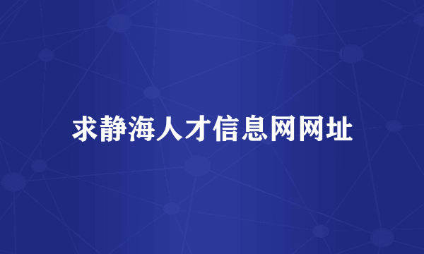 求静海人才信息网网址