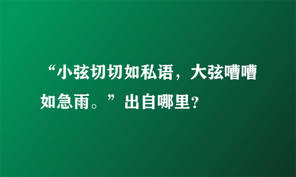 “小弦切切如私语，大弦嘈嘈如急雨。”出自哪里？