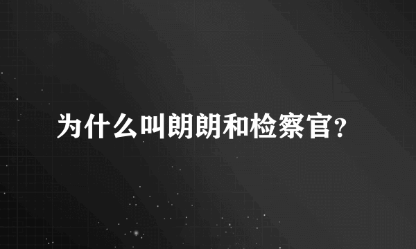 为什么叫朗朗和检察官？