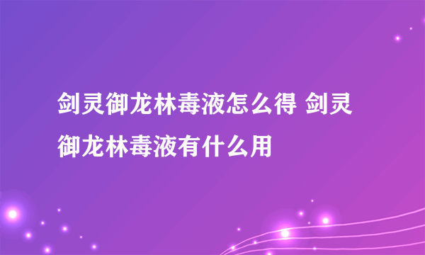 剑灵御龙林毒液怎么得 剑灵御龙林毒液有什么用