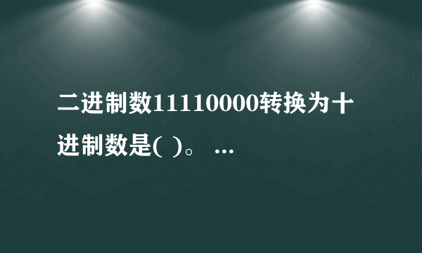 二进制数11110000转换为十进制数是( )。 A.251 B.252 C.253 D.240 请帮忙给出正确答案和分析，谢谢！