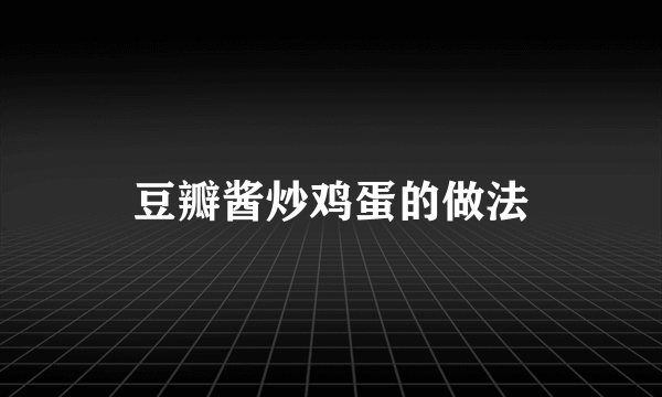 豆瓣酱炒鸡蛋的做法