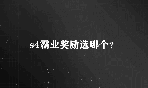 s4霸业奖励选哪个？