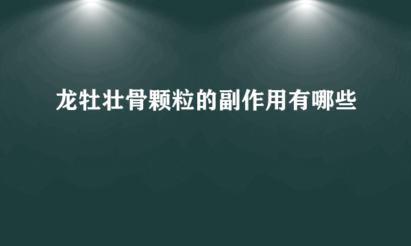龙牡壮骨颗粒的副作用有哪些
