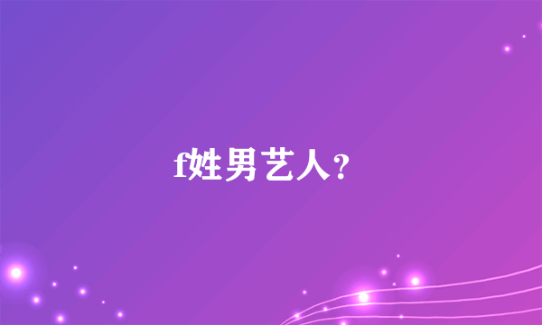 f姓男艺人？