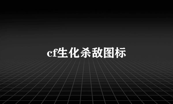 cf生化杀敌图标