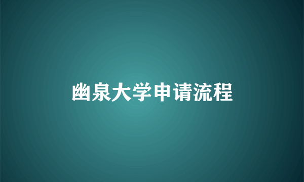 幽泉大学申请流程