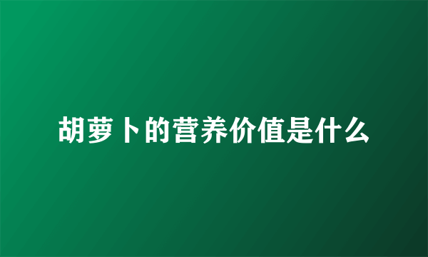胡萝卜的营养价值是什么