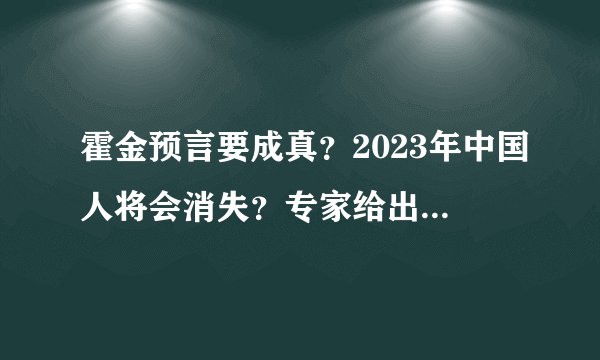 霍金预言要成真？2023年中国人将会消失？专家给出明确答案！