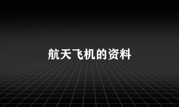 航天飞机的资料