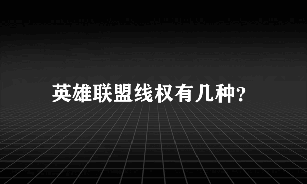 英雄联盟线权有几种？