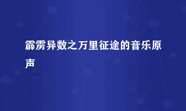 霹雳异数之万里征途的音乐原声