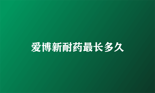 爱博新耐药最长多久