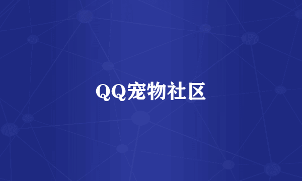 QQ宠物社区