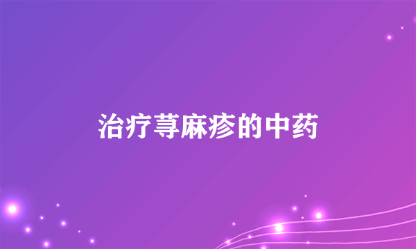 治疗荨麻疹的中药
