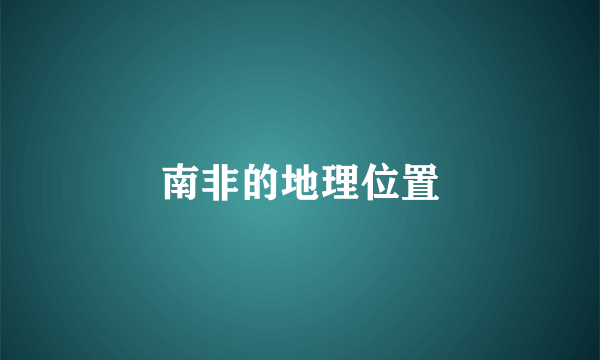 南非的地理位置