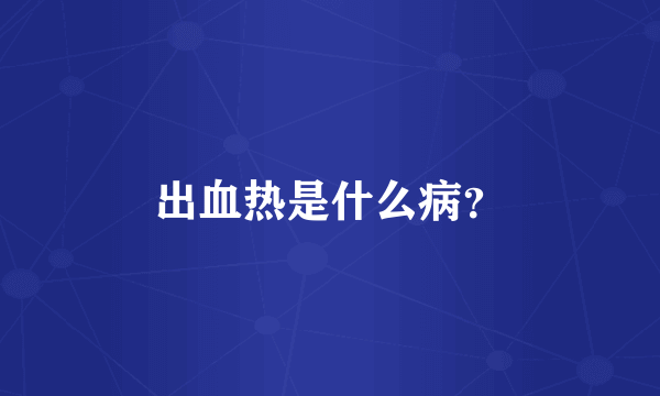 出血热是什么病？