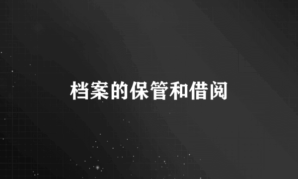 档案的保管和借阅