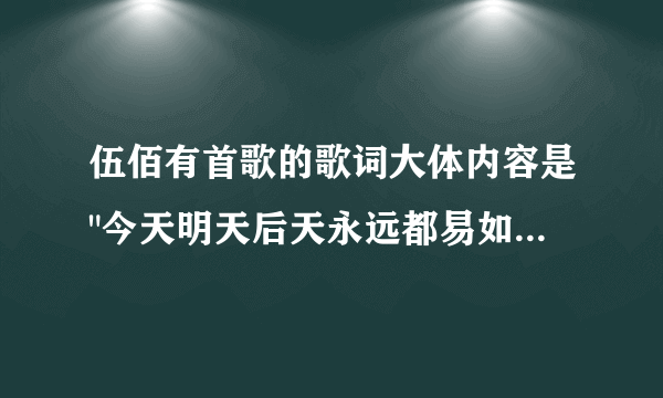 伍佰有首歌的歌词大体内容是