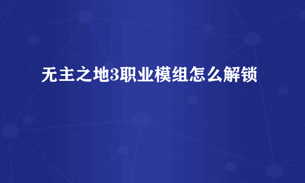 无主之地3职业模组怎么解锁