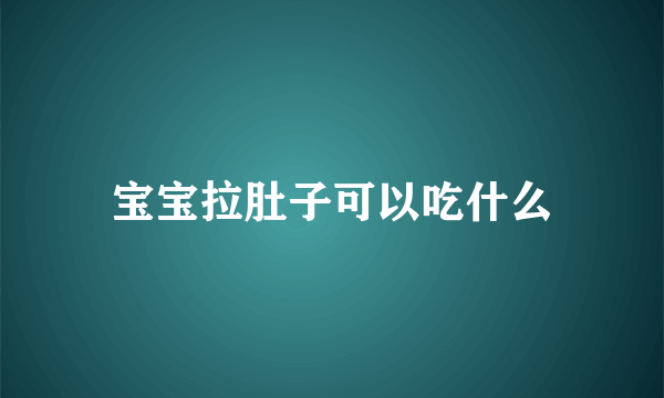 宝宝拉肚子可以吃什么
