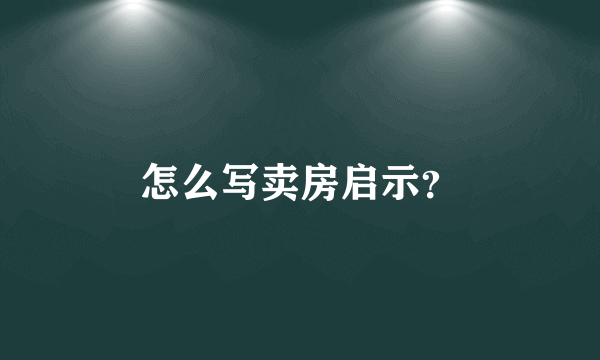 怎么写卖房启示？