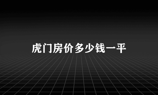 虎门房价多少钱一平