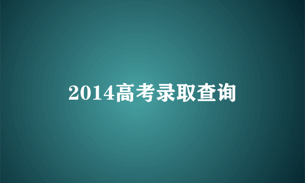 2014高考录取查询