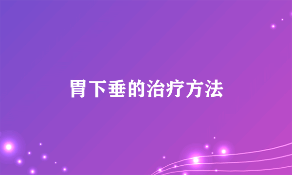 胃下垂的治疗方法