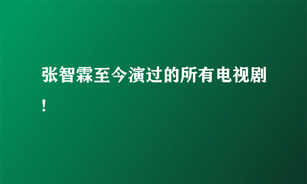 张智霖至今演过的所有电视剧!