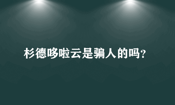杉德哆啦云是骗人的吗？