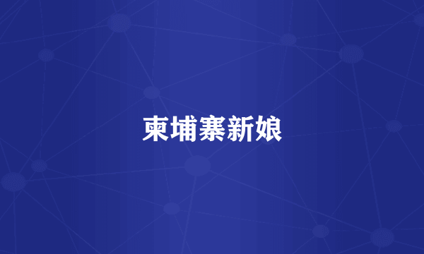 柬埔寨新娘