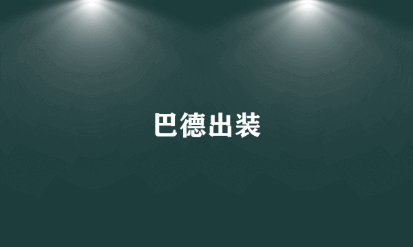 巴德出装