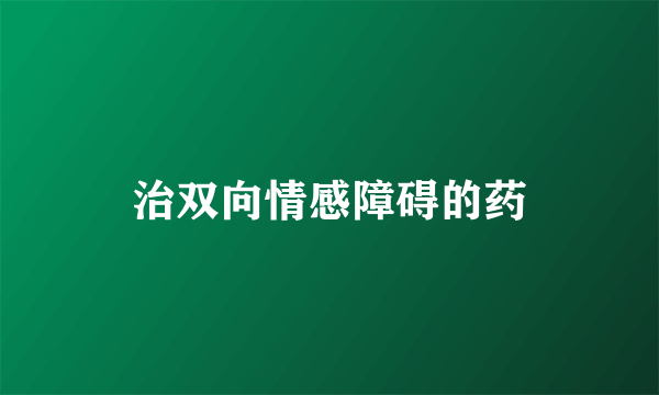 治双向情感障碍的药
