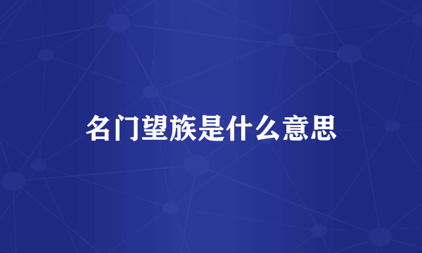 名门望族是什么意思