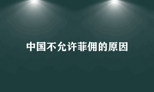 中国不允许菲佣的原因
